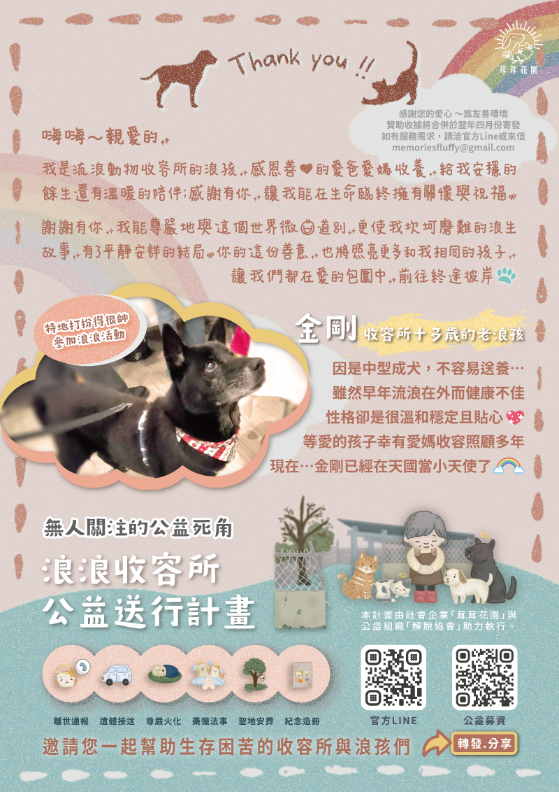 浪浪收容所公益送行計畫感謝函，誠摯感謝您對流浪動物公益的贊助支持。