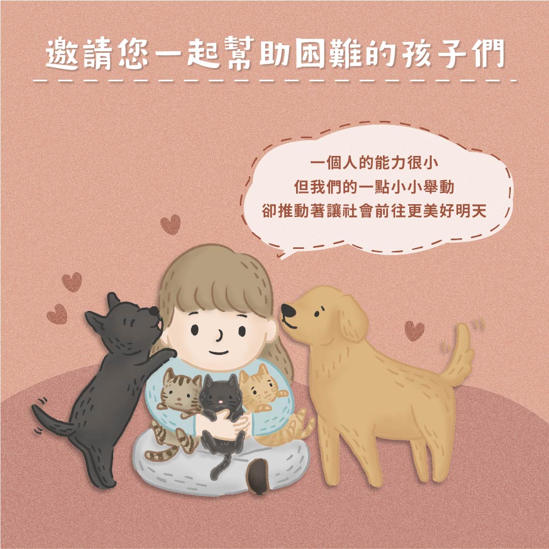 浪浪收容所公益送行計畫，邀請您一起幫助困難的孩子們